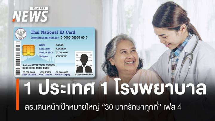 สธ.เดินหน้า "30 บาทรักษาทุกที่" เฟส 4 เชื่อมข้อมูลสุขภาพทั่วไทย