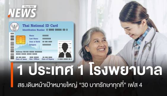 สธ.เดินหน้า "30 บาทรักษาทุกที่" เฟส 4 เชื่อมข้อมูลสุขภาพทั่วไทย