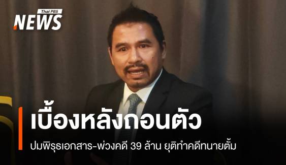  พิรุธเอกสาร-เงิน 39 ล้านปม "ทนายสายหยุด" ถอนตัวคดีทนายตั้ม