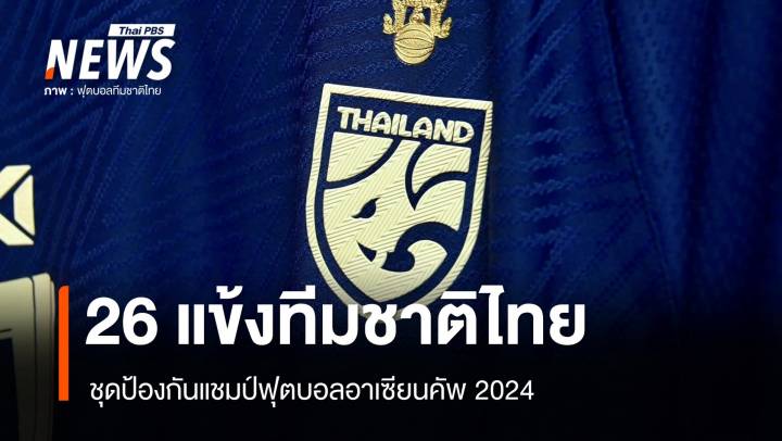 เปิดชื่อ 26 แข้งทีมชาติไทย ชุดป้องกันแชมป์อาเซียนคัพ 2024