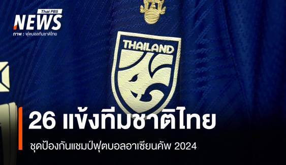 เปิดชื่อ 26 แข้งทีมชาติไทย ชุดป้องกันแชมป์อาเซียนคัพ 2024