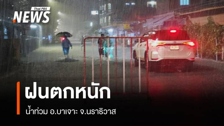 ฝนตกหนัก น้ำท่วม อ.บาเจาะ จ.นราธิวาส