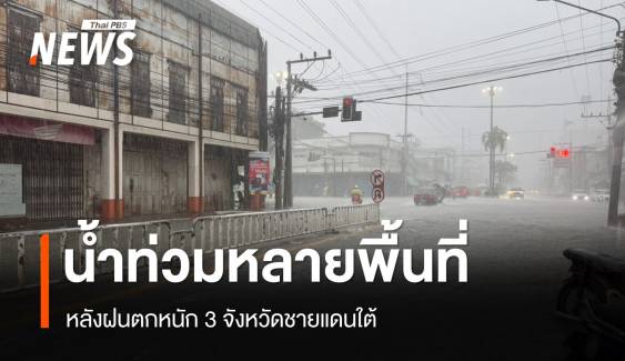 ฝนตกต่อเนื่อง น้ำท่วมหลายพื้นที่ 3 จังหวัดชายแดนใต้  