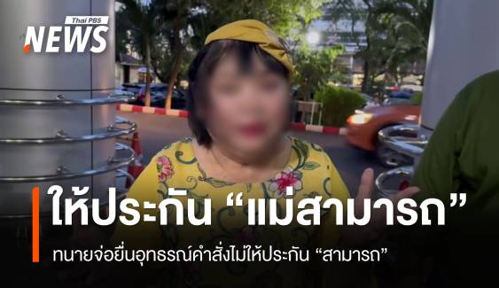 ศาลให้ประกันตัว "แม่สามารถ" หลักทรัพย์ 500,000 บาท