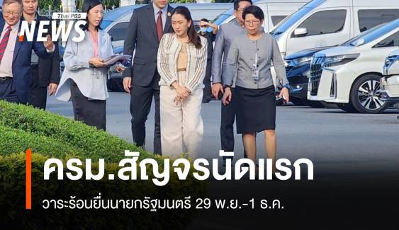 เช็กวาระร้อนครม.สัญจร 29 พ.ย.ภาคประชาชนจ่อยื่น "แพทองธาร" 