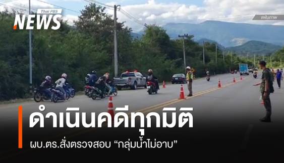 ผบ.ตร.สั่งตรวจสอบ "กลุ่มน้ำไม่อาบ" ดำเนินคดีทุกมิติ