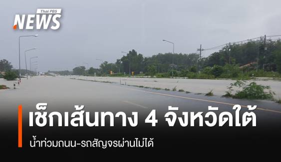 เช็กเส้นทาง 4 จังหวัดใต้น้ำท่วมถนน-รถสัญจรผ่านไม่ได้