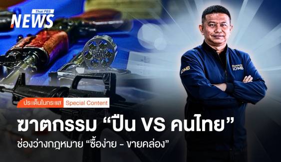 ฆาตกรรม "ปืน VS คนไทย" ช่องว่างกฎหมาย "ซื้อง่าย-ขายคล่อง" 