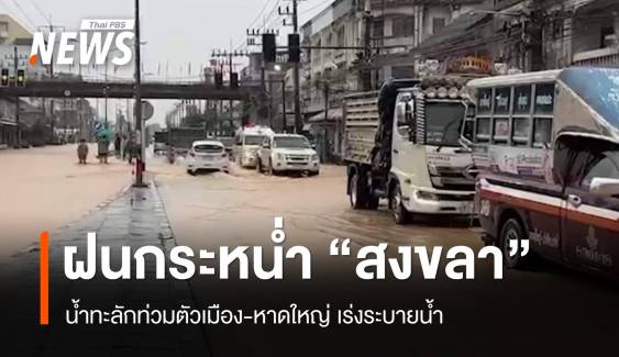 ฝนกระหน่ำ "สงขลา" น้ำทะลักท่วมตัวเมือง-หาดใหญ่ เร่งระบายน้ำ