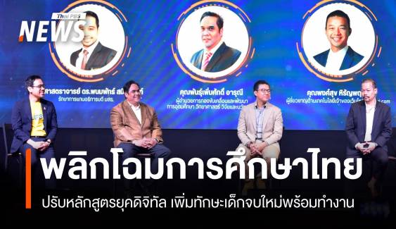 พลิกโฉมการศึกษาไทย ดึงดิจิทัลเพิ่มทักษะ "เด็กจบใหม่" พร้อมทำงาน