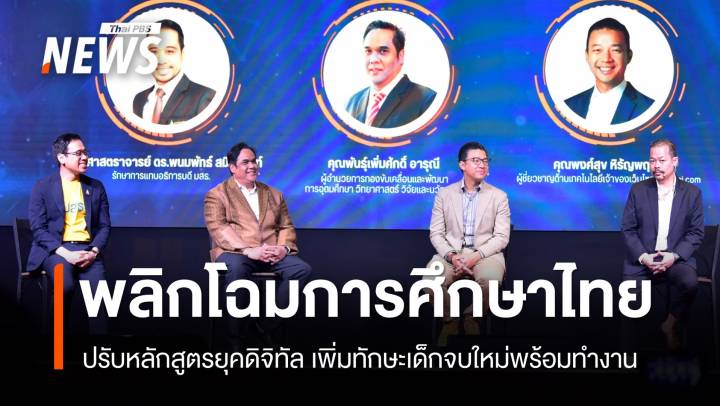 พลิกโฉมการศึกษาไทย ดึงดิจิทัลเพิ่มทักษะ "เด็กจบใหม่" พร้อมทำงาน