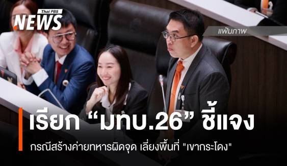 กมธ.ทหาร เรียก "รฟท.-มทบ.26" ชี้แจง กรณีสร้างค่ายทหารผิดจุดเลี่ยงพื้นที่ "เขากระโดง"