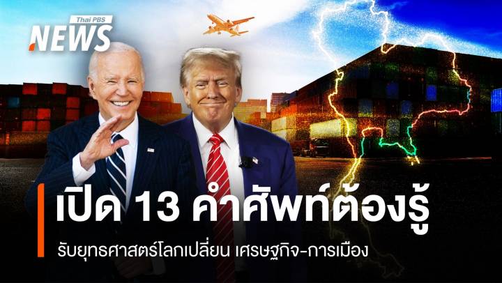 เปิด 13 คำศัพท์ต้องรูู้ รับยุทธศาสตร์โลกเปลี่ยน เศรษฐกิจ-การเมือง 