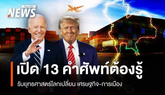 เปิด 13 คำศัพท์ต้องรูู้ รับยุทธศาสตร์โลกเปลี่ยน เศรษฐกิจ-การเมือง 