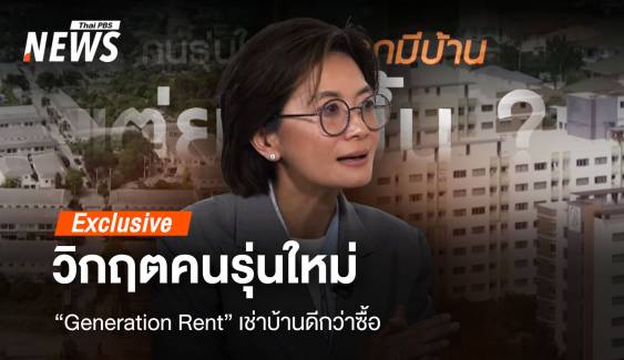 วิกฤตการเงิน คนรุ่นใหม่ “Generation Rent” เช่าบ้านดีกว่าซื้อ ?