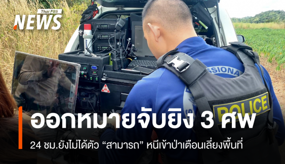 24 ชม.ยังไม่ได้ตัวมือยิง 3 ศพหนองบัวลำภู ศาลอนุมัติหมายจับ