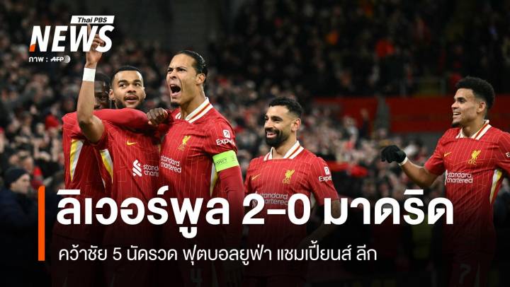 ลิเวอร์พูล 2-0 มาดริด คว้าชัย 5 นัดรวด ศึกฟุตบอลยูฟ่า แชมเปี้ยนส์ ลีก