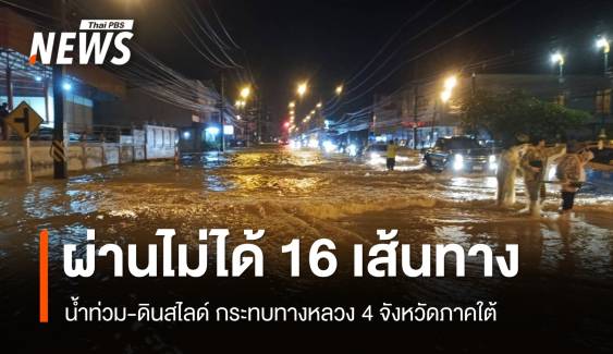 เช็กทางหลวงผ่านไม่ได้ 16 เส้นทาง น้ำท่วม-ดินสไลด์ 4 จังหวัดใต้