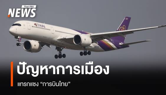 29 พ.ย.โหวตเพิ่มผู้บริหารแผนฟื้นฟู "การบินไทย" จับตาการเมืองแทรกแซง