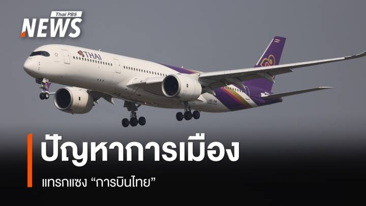 29 พ.ย.โหวตเพิ่มผู้บริหารแผนฟื้นฟู "การบินไทย" จับตาการเมืองแทรกแซง