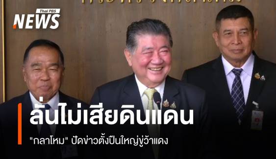 "กลาโหม" ปัดข่าวตั้งปืนใหญ่ขู่ว้าแดง "ภูมิธรรม" ลั่นไม่เสียดินแดน