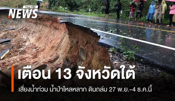 เตือน 13 จังหวัดใต้เสี่ยงน้ำท่วม น้ำป่า ดินถล่ม 27 พ.ย.-4 ธ.ค.นี้