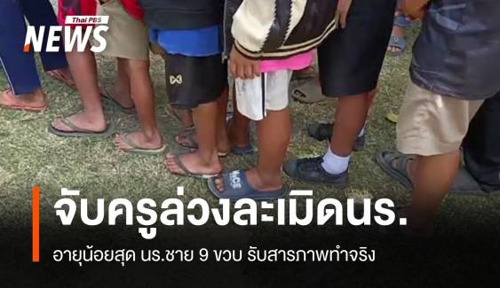  ตร.บุกรวบครูก่อเหตุล่วงละเมิดนักเรียนชาย 9 คน 