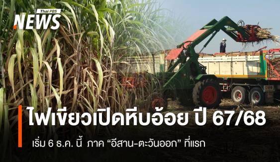 บอร์ด กอน.ไฟเขียวเปิดหีบอ้อย ปี 67/68 เริ่ม 6 ธ.ค. นี้ 