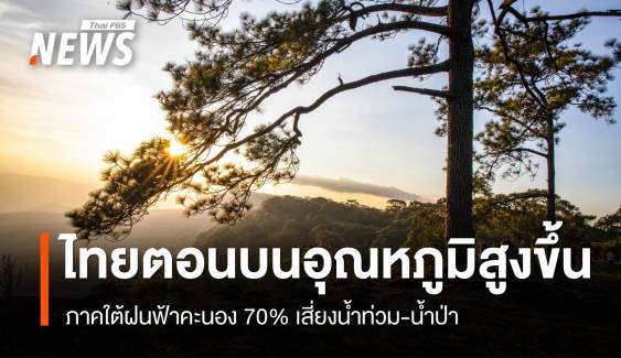 สภาพอากาศวันนี้ ไทยตอนบนอุณหภูมิสูงขึ้น-ภาคใต้เจอฝน 70%