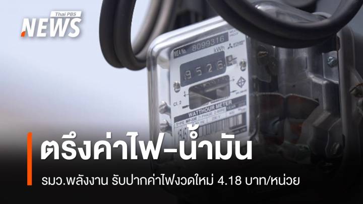 "พลังงาน" ตรึงค่าไฟงวดใหม่ 4.18 บาท/หน่วย เป็นของขวัญปีใหม่