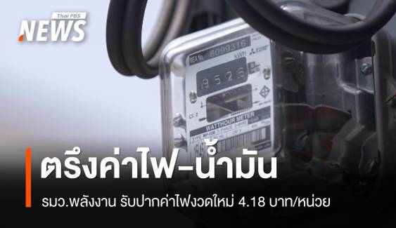 "พลังงาน" ตรึงค่าไฟงวดใหม่ 4.18 บาท/หน่วย เป็นของขวัญปีใหม่