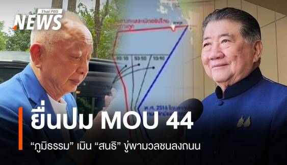 "ภูมิธรรม"เมิน "สนธิ" บุกทำเนียบ 2 ธ.ค.ยื่นปม MOU 44 