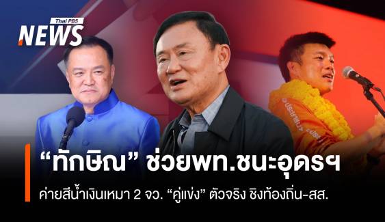 “ทักษิณ” ช่วย พท.ชนะที่อุดรฯ ค่ายสีน้ำเงินเหมาอีก 2 จว. “คู่แข่ง”ตัวจริงชิง “ท้องถิ่น-สส.”