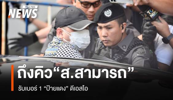 ถึงคิว “ส.สามารถ” รับเบอร์ 1 “ป้ายแดง” ดีเอสไอ