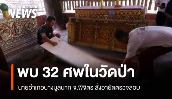 พบอีก 32 ศพในวัดป่า จ.พิจิตร นายอำเภอสั่งอายัดตรวจสอบ