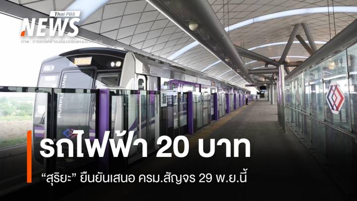 "สุริยะ" ยืนยันรถไฟฟ้า 20 บาทเสนอ ครม.สัญจร 29 พ.ย.นี้