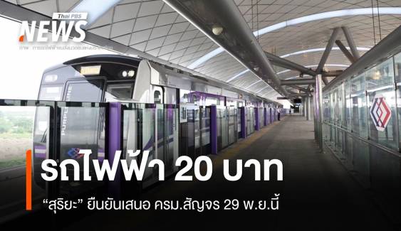 "สุริยะ" ยืนยันรถไฟฟ้า 20 บาทเสนอ ครม.สัญจร 29 พ.ย.นี้