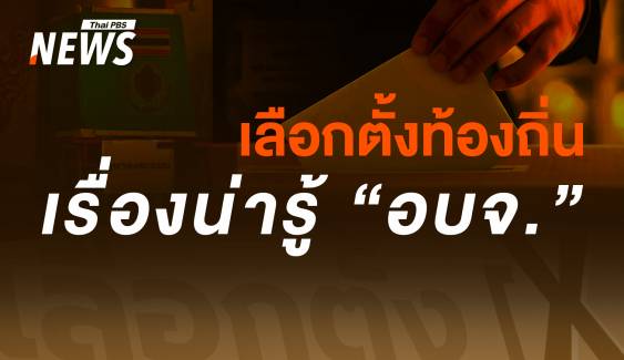 "เลือกตั้ง อบจ." สำคัญอย่างไร "นายก อบจ. - ส.อบจ." มีหน้าที่-อำนาจอะไร 