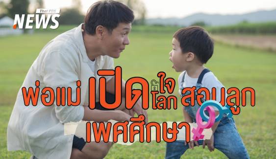 พ่อแม่เปิดใจ! ก่อนเปิดโลกสอนลูกน้อยเรื่อง "เพศศึกษา" 