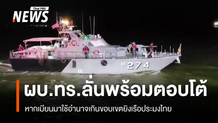 ผบ.ทร.พร้อมตอบโต้หากเมียนมาใช้อำนาจเกินขอบเขตยิงเรือไทย