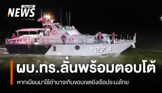 ผบ.ทร.พร้อมตอบโต้หากเมียนมาใช้อำนาจเกินขอบเขตยิงเรือไทย