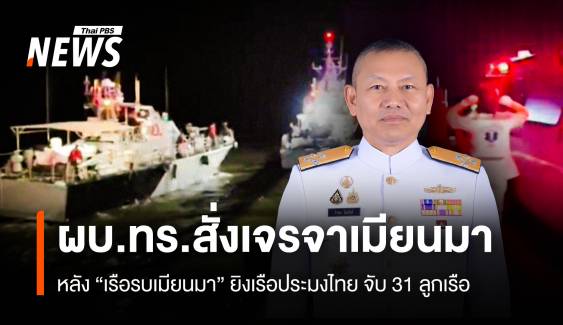 ผบ.ทร.สั่งเจรจาเมียนมา หลังเรือรบยิงเรือประมงไทย-จับลูกเรือกว่า 30 คน