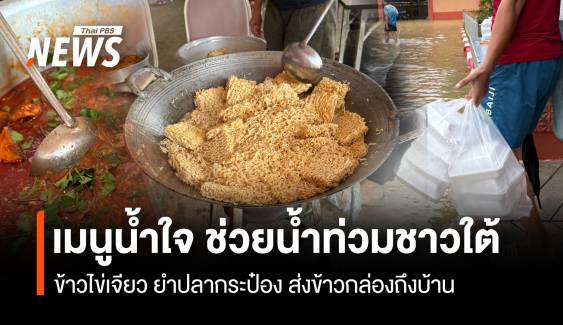 ข้าวไข่เจียว ยำปลากระป๋อง เมนูน้ำใจ ช่วยน้ำท่วมชาวใต้