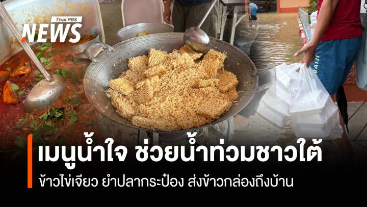 ข้าวไข่เจียว ยำปลากระป๋อง เมนูน้ำใจ ช่วยน้ำท่วมชาวใต้