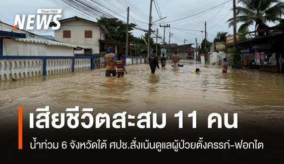 น้ำท่วมใต้เสียชีวิตแล้ว 11 คน ศปช.สั่งเน้นดูแลผู้ป่วยตั้งครรภ์-ฟอกไต