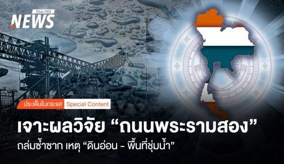 เจาะผลวิจัย "ถนนพระรามสอง" ถล่มซ้ำซาก ดินอ่อน-พื้นที่ชุ่มน้ำ