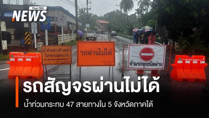 ทางหลวงชนบทแจ้ง 47 สายทางใน 5 จว.ใต้น้ำท่วม-รถผ่านไม่ได้