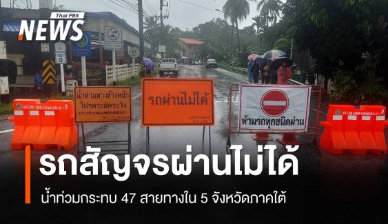 ทางหลวงชนบทแจ้ง 47 สายทางใน 5 จว.ใต้น้ำท่วม-รถผ่านไม่ได้