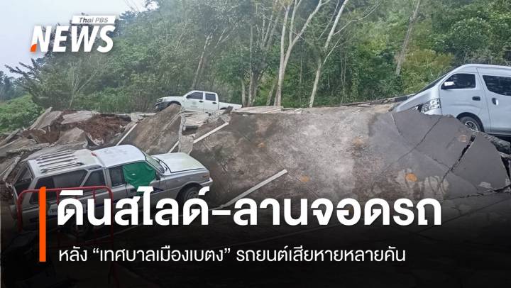 ดินทรุดตัวหลัง "เทศบาลเมืองเบตง" ลานจอดรถถล่ม-รถเสียหลายสิบคัน