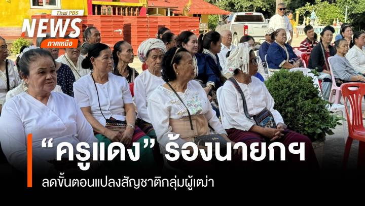 “ครูแดง” ร้องนายกฯลดขั้นตอนแปลงสัญชาติกลุ่มผู้เฒ่า 